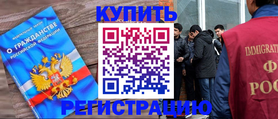 купить прописку в Завитинске