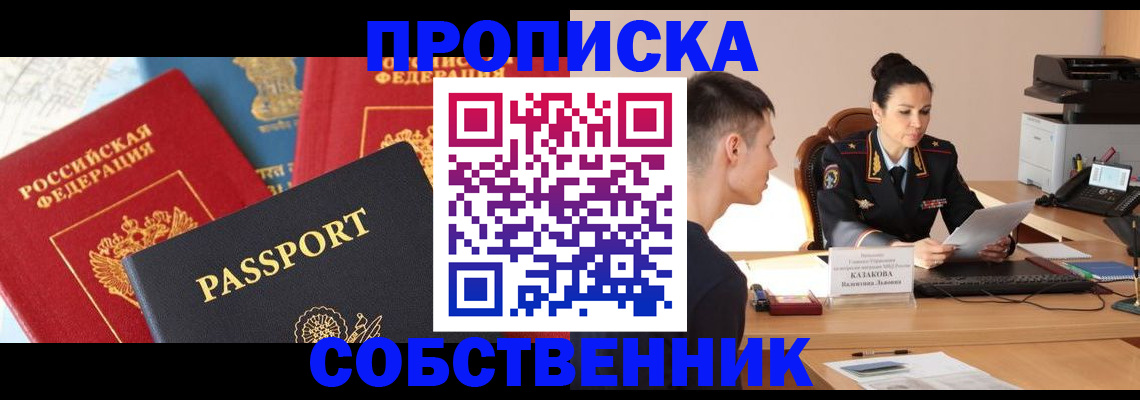 купить прописку в Завитинске