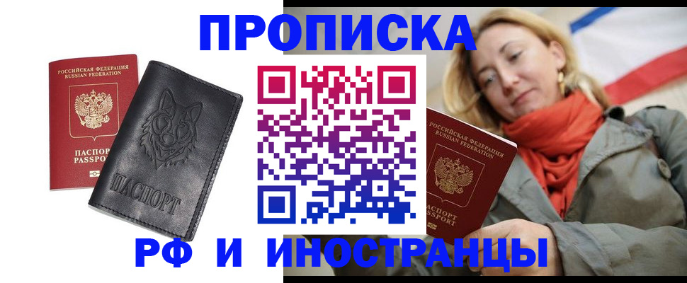 прописка в Завитинске